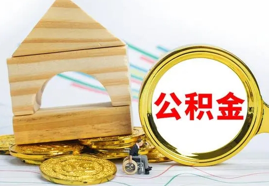 汕尾公积金一次性提（一次性提公积金的条件）